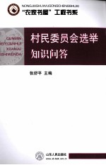 村民委员会选举知识问答