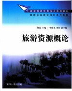 旅游资源概论