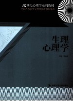 生理心理学