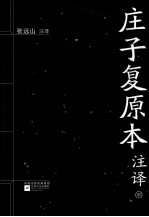 庄子复本注译 中