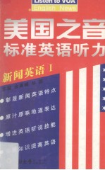 美国之音标准英语听力 新闻英语 1