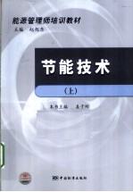 节能技术 上