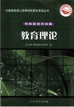 教育理论 2010年版