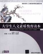 大学生人文素质教育读本