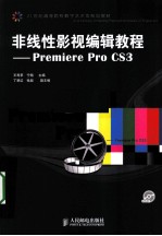 非线性影视编辑教程 Premiere Pro CS3