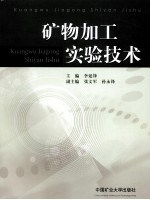 矿物加工实验技术
