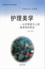 护理美学:让护理成为人间最美丽的职业