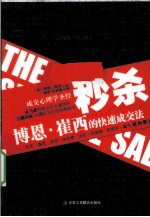 秒杀 博恩崔西的快速成交法