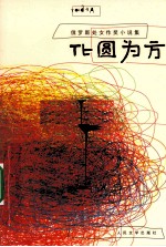 化圆为方 俄罗斯处女作奖小说集