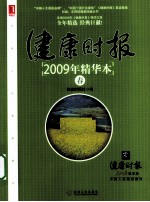 健康时报2009年精华本 春
