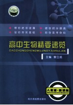 高中生物精要速览