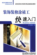 装饰装修涂裱工快速入门
