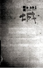 顾城诗全集 下 1983-1993