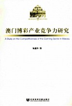澳门博彩产业竞争力研究