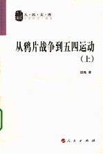 从鸦片战争到五四运动 上