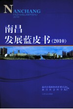 南昌发展蓝皮书 2010