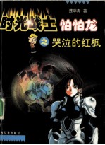 哭泣的红枫
