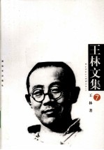 王林文集 第7卷 播种