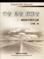 行者·思者·探索者:我的科学教学之路