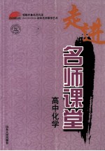 走进名师课堂 高中化学