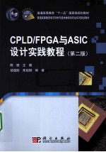 CPLD/FPGA与ASIC设计实践教程 第2版
