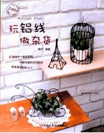 玩铝线做杂货