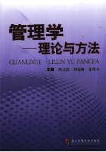 管理学 理论与方法