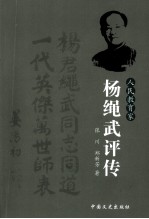 人民教育家:杨绳武评传