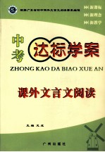 中考达标学案 课外文言文阅读