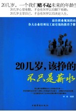 20几岁,该挣的不只是薪水