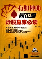 有如神助 同花顺炒股赢家必读