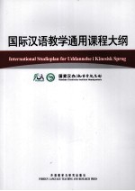 国际汉语教学通用课程大纲 丹麦语、汉语对照