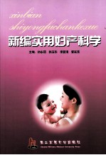 新编实用妇产科学