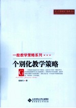 个别化教学策略