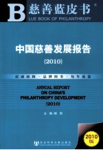 中国慈善发展报告 2010版
