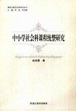 中小学社会科课程统整研究