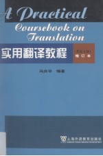 实用翻译教程 英汉互译