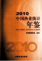 中国渔业统计年鉴 2010