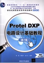Protel DXP电路设计基础教程