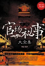 正说官场秘事大全集 超值金版