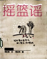 摇篮谣