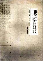 消费时代的情感印象:中国当代文学与批评的文化观照