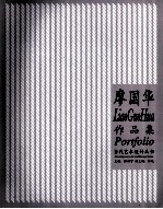 当代艺术设计丛书 廖国华作品集