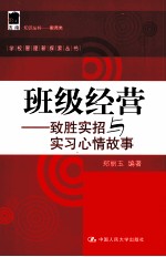 班级经营 致胜实招与实习心情故事