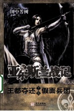 王都夺还 假面兵团