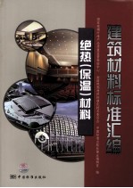 建筑材料标准汇编 绝热(保温)材料