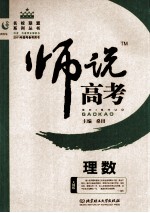 师说高考 理数