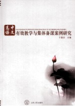 高中语文有效教学与集体备课案例研究