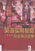 英语实用教程同步测试题集 第3册