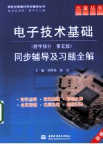 《电子技术基础数字部分（第5版）》同步辅导及习题全解 新版